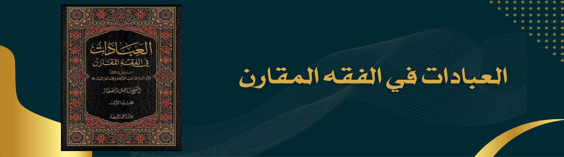 دورة العبادات في الفقه المقارن